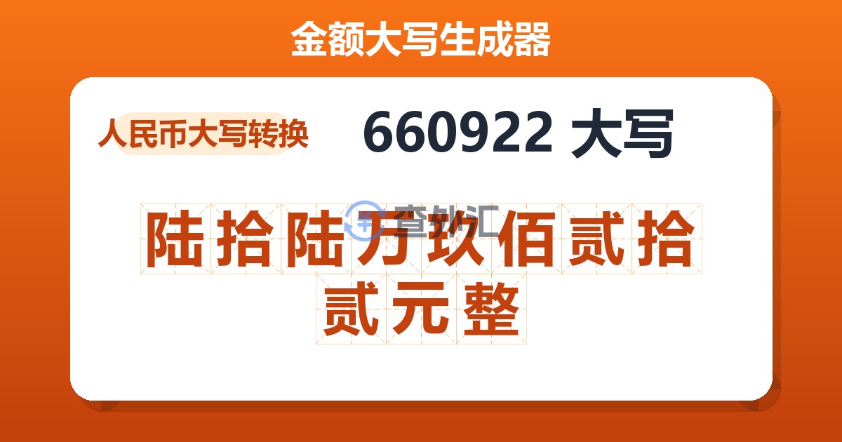 660922大写 陆拾陆万玖佰贰拾贰元整