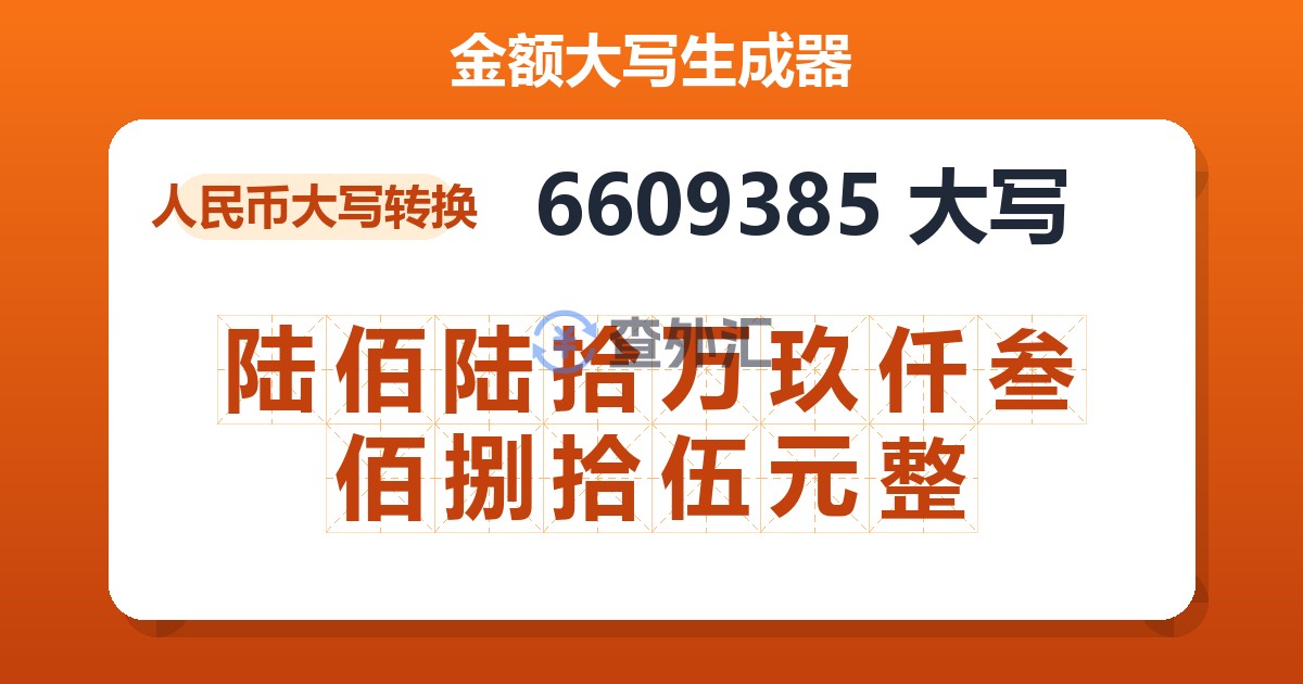 6609385大写 陆佰陆拾万玖仟叁佰捌拾伍元整