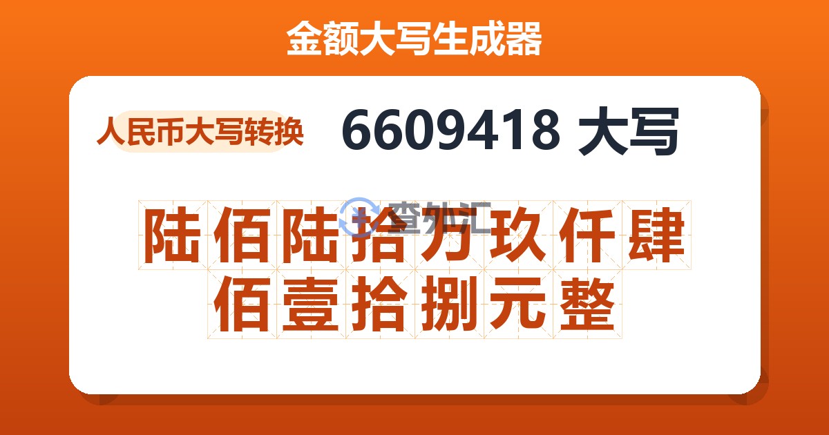 6609418大写 陆佰陆拾万玖仟肆佰壹拾捌元整