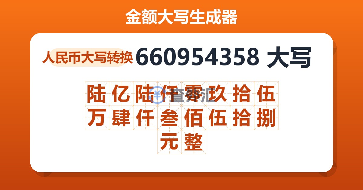 660954358大写 陆亿陆仟零玖拾伍万肆仟叁佰伍拾捌元整