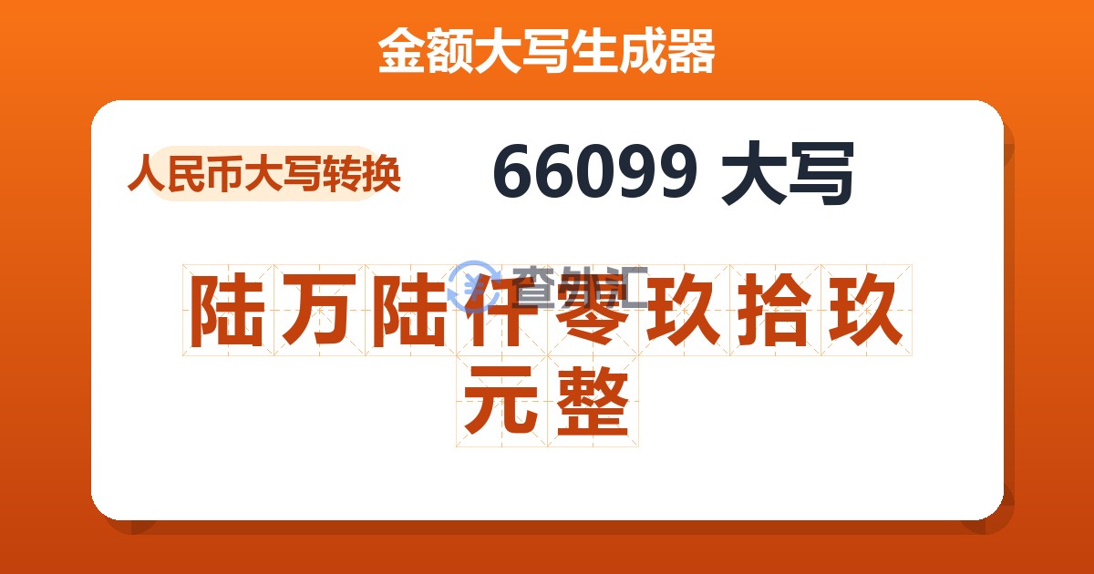 66099大写 陆万陆仟零玖拾玖元整