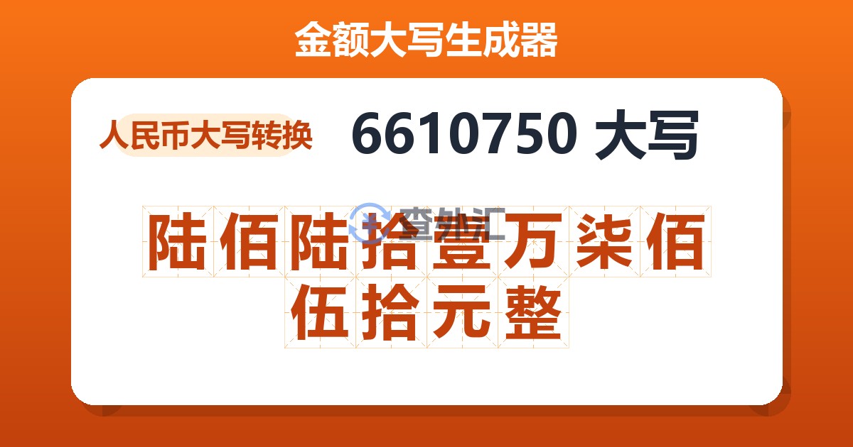 6610750大写 陆佰陆拾壹万柒佰伍拾元整