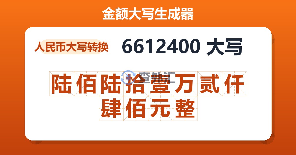6612400大写 陆佰陆拾壹万贰仟肆佰元整