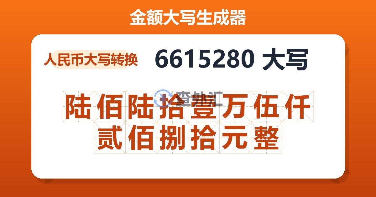 6615280大写 陆佰陆拾壹万伍仟贰佰捌拾元整