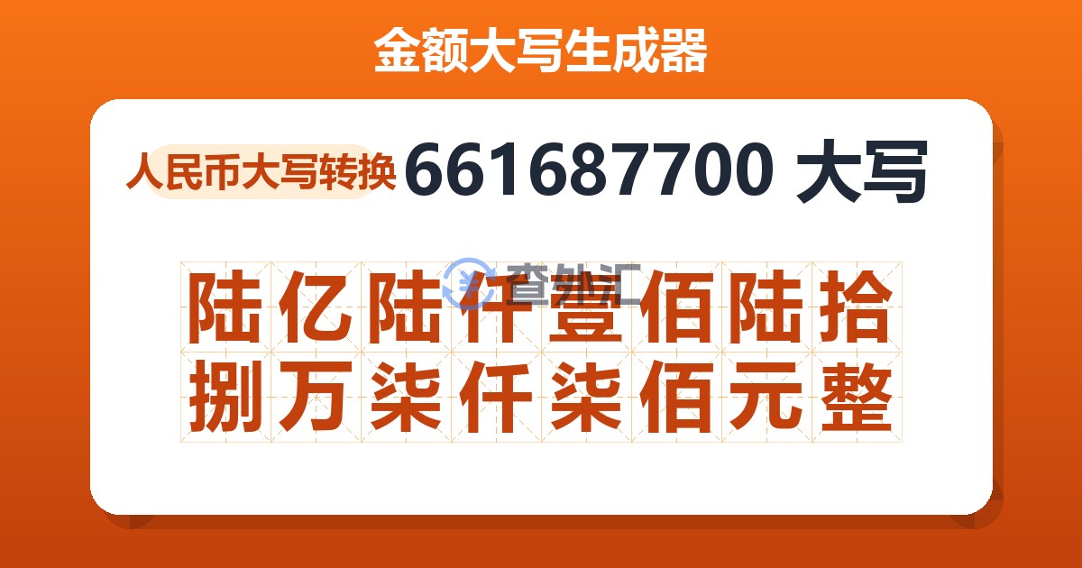 661687700大写 陆亿陆仟壹佰陆拾捌万柒仟柒佰元整