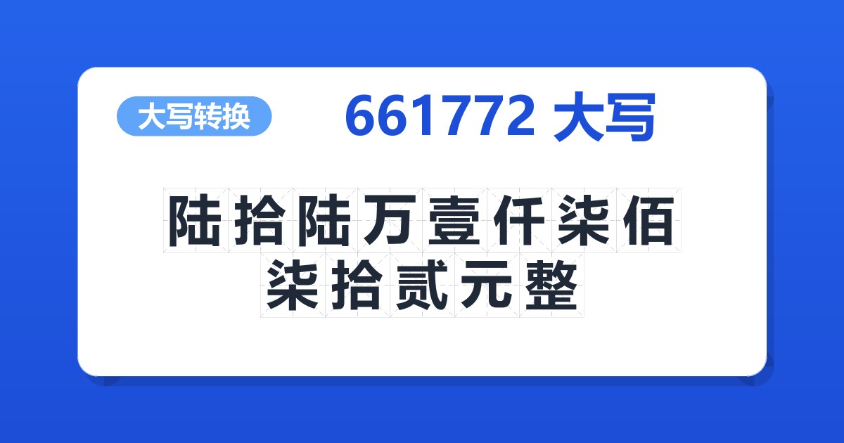 661772大写 陆拾陆万壹仟柒佰柒拾贰元整