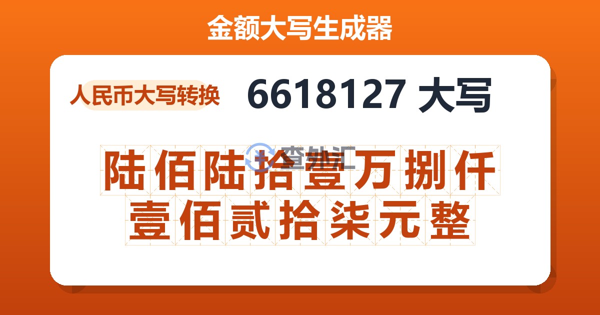 6618127大写 陆佰陆拾壹万捌仟壹佰贰拾柒元整