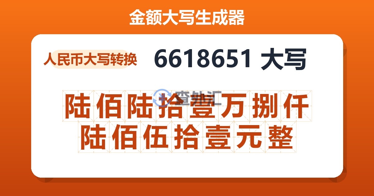 6618651大写 陆佰陆拾壹万捌仟陆佰伍拾壹元整