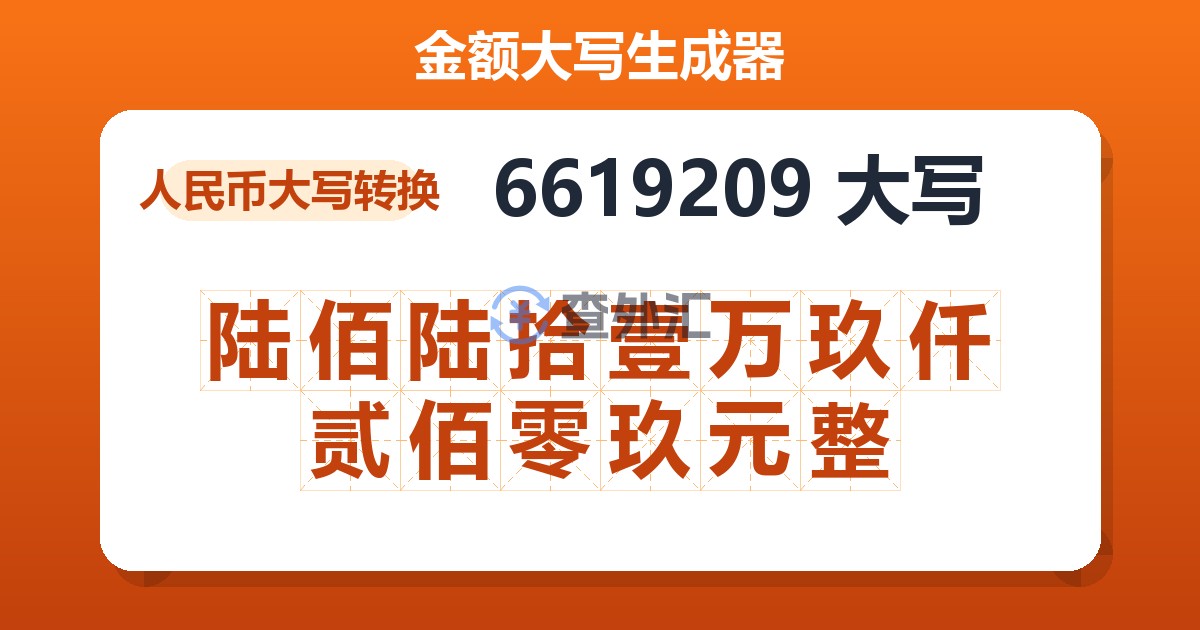 6619209大写 陆佰陆拾壹万玖仟贰佰零玖元整