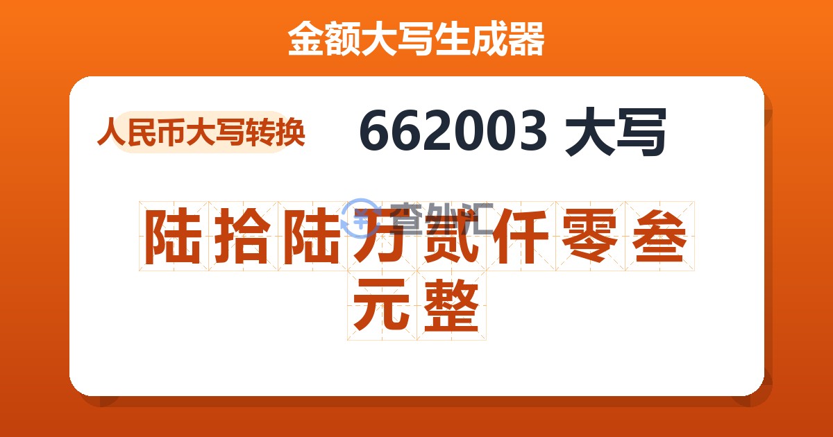 662003大写 陆拾陆万贰仟零叁元整