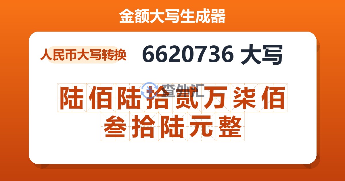 6620736大写 陆佰陆拾贰万柒佰叁拾陆元整