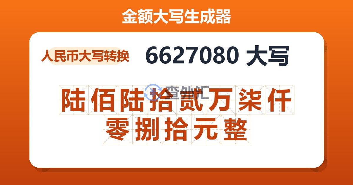 6627080大写 陆佰陆拾贰万柒仟零捌拾元整