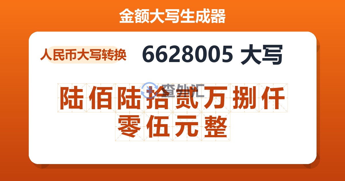 6628005大写 陆佰陆拾贰万捌仟零伍元整
