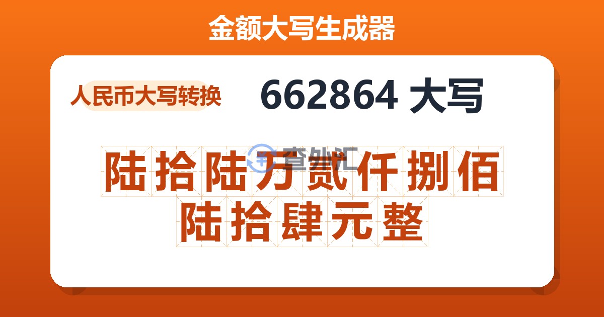 662864大写 陆拾陆万贰仟捌佰陆拾肆元整
