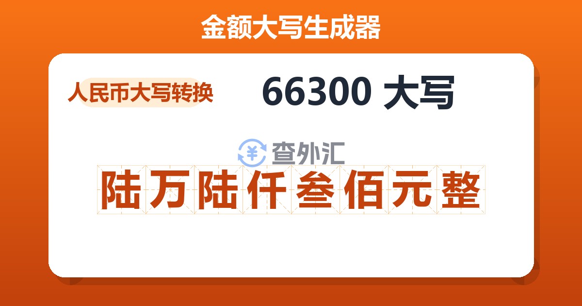 66300大写 陆万陆仟叁佰元整