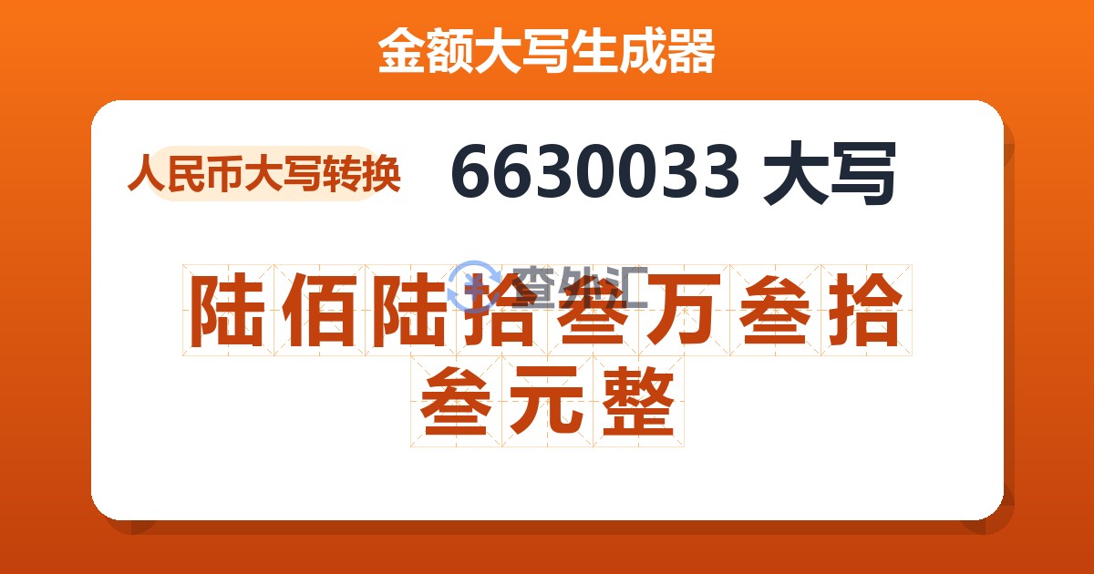 6630033大写 陆佰陆拾叁万叁拾叁元整