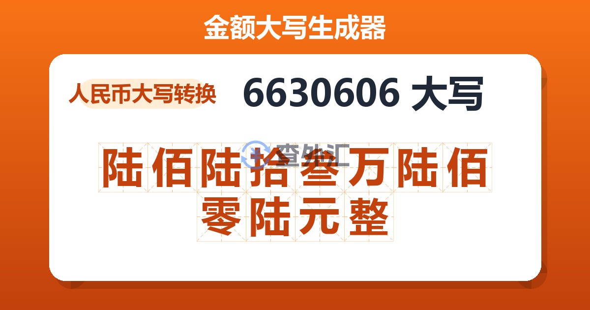 6630606大写 陆佰陆拾叁万陆佰零陆元整