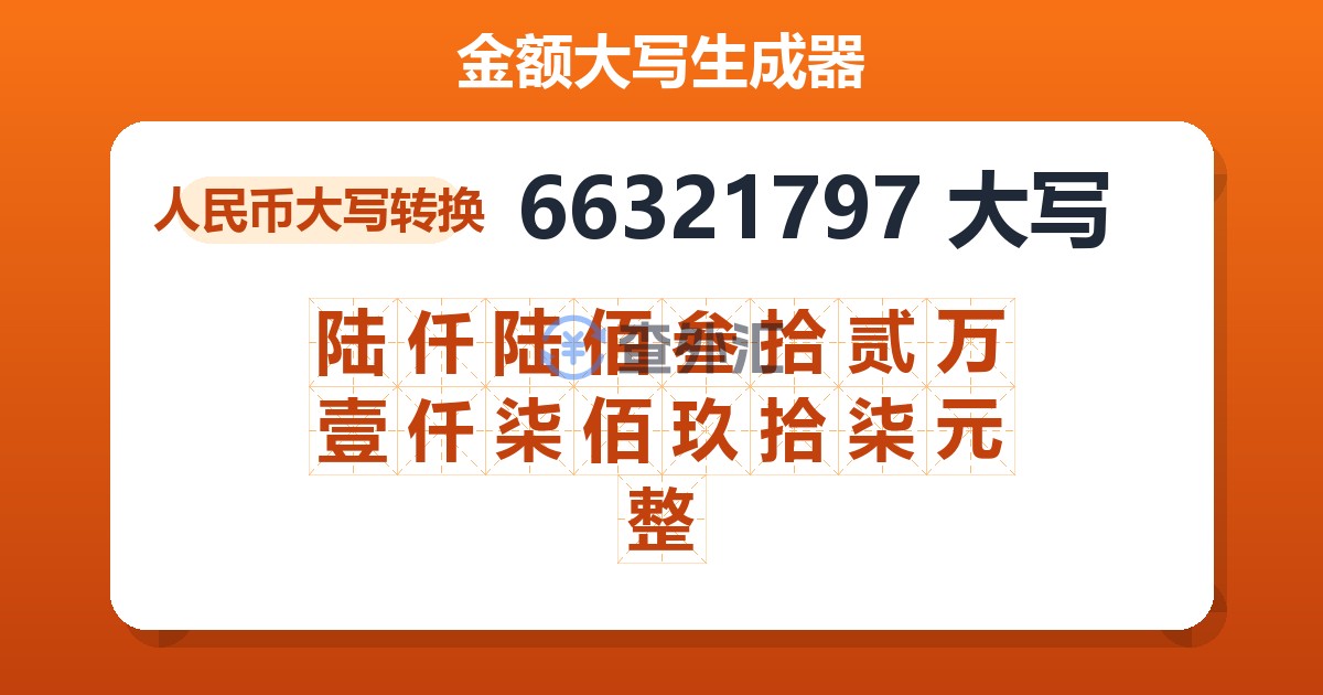 66321797大写 陆仟陆佰叁拾贰万壹仟柒佰玖拾柒元整