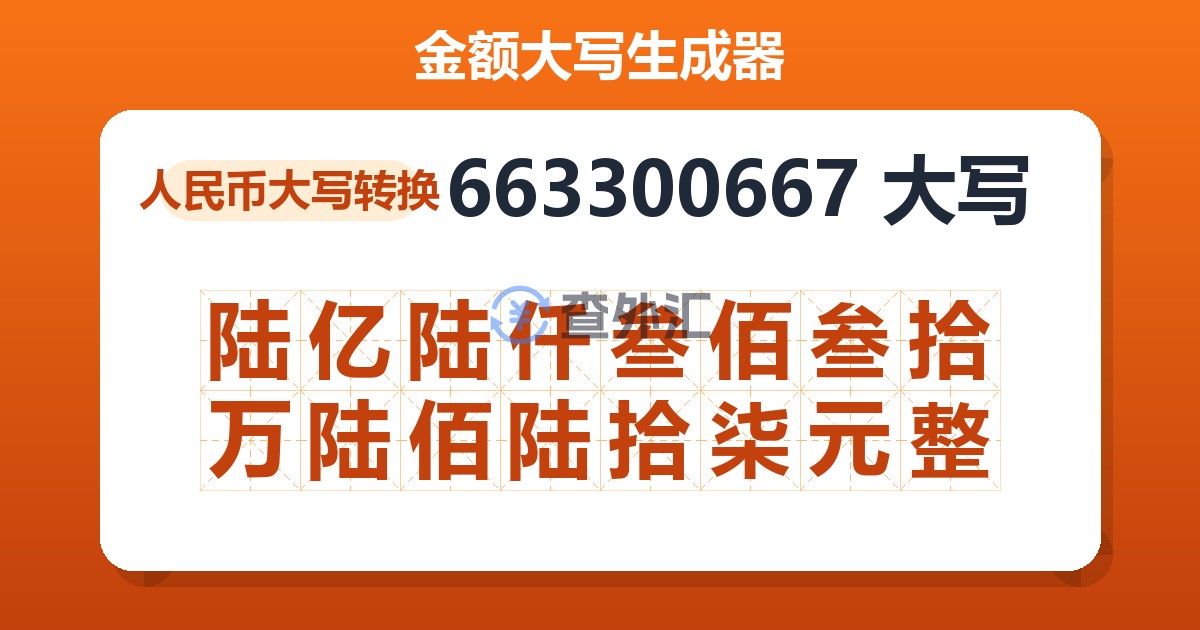 663300667大写 陆亿陆仟叁佰叁拾万陆佰陆拾柒元整