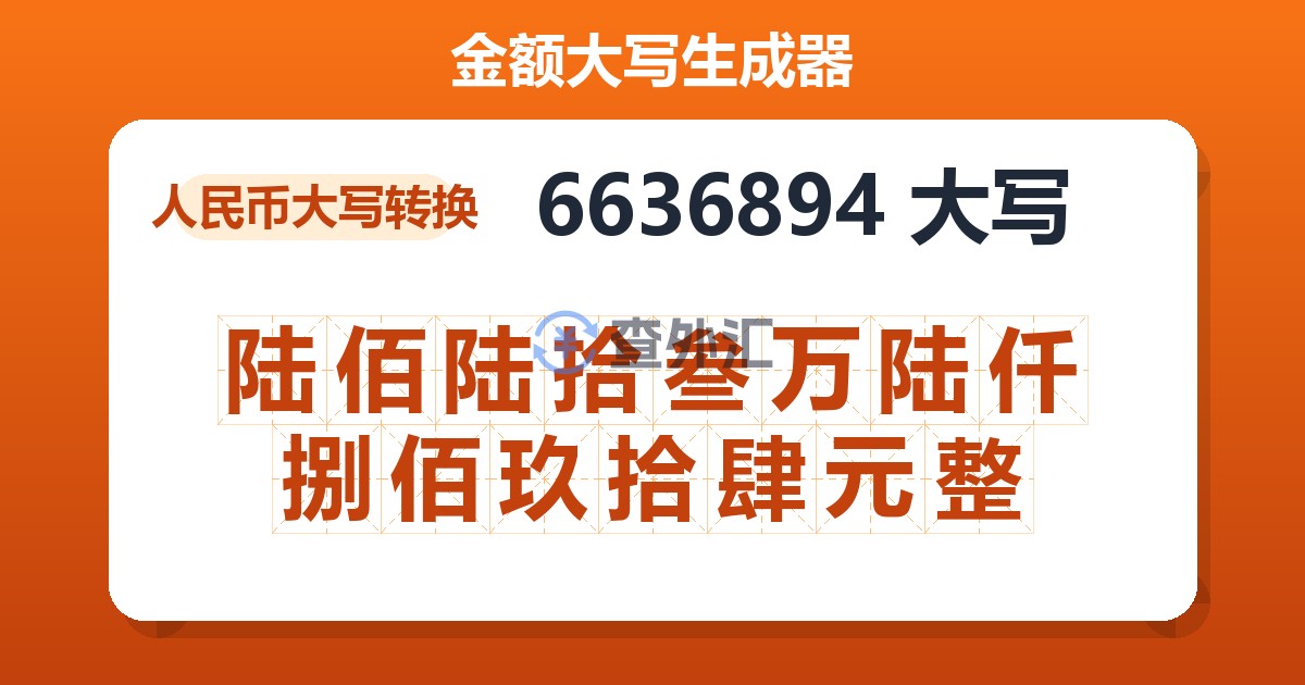 6636894大写 陆佰陆拾叁万陆仟捌佰玖拾肆元整