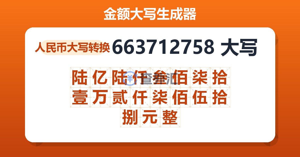 663712758大写 陆亿陆仟叁佰柒拾壹万贰仟柒佰伍拾捌元整