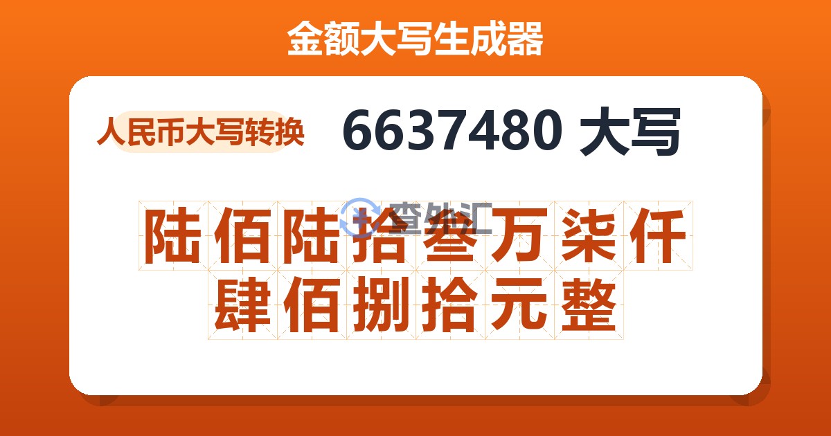 6637480大写 陆佰陆拾叁万柒仟肆佰捌拾元整