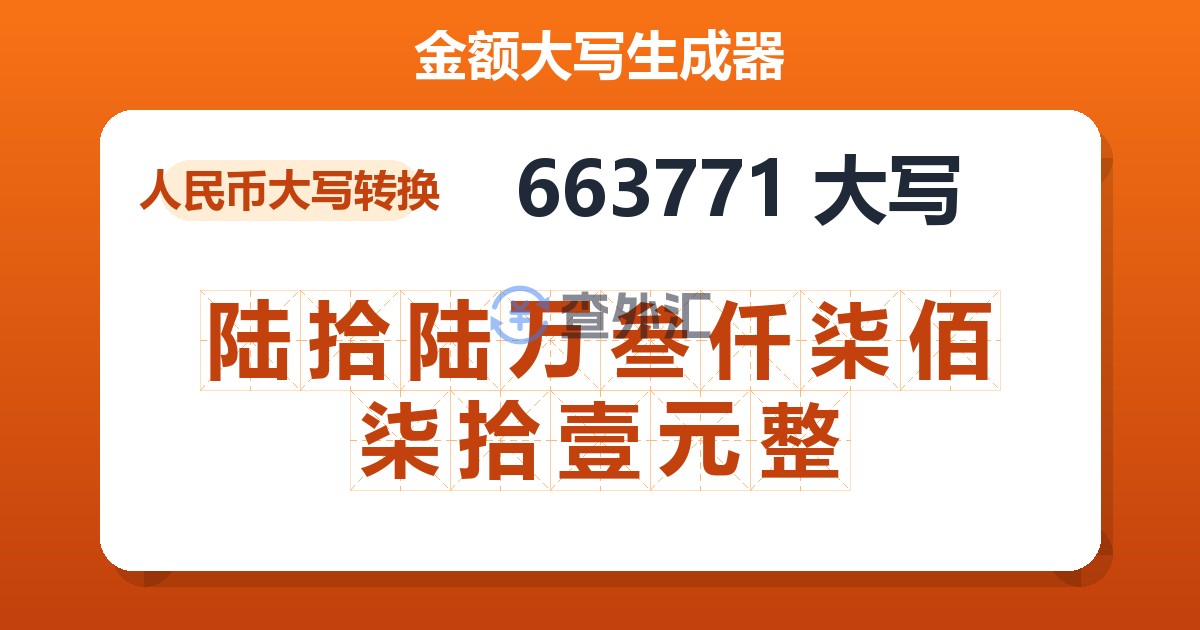 663771大写 陆拾陆万叁仟柒佰柒拾壹元整