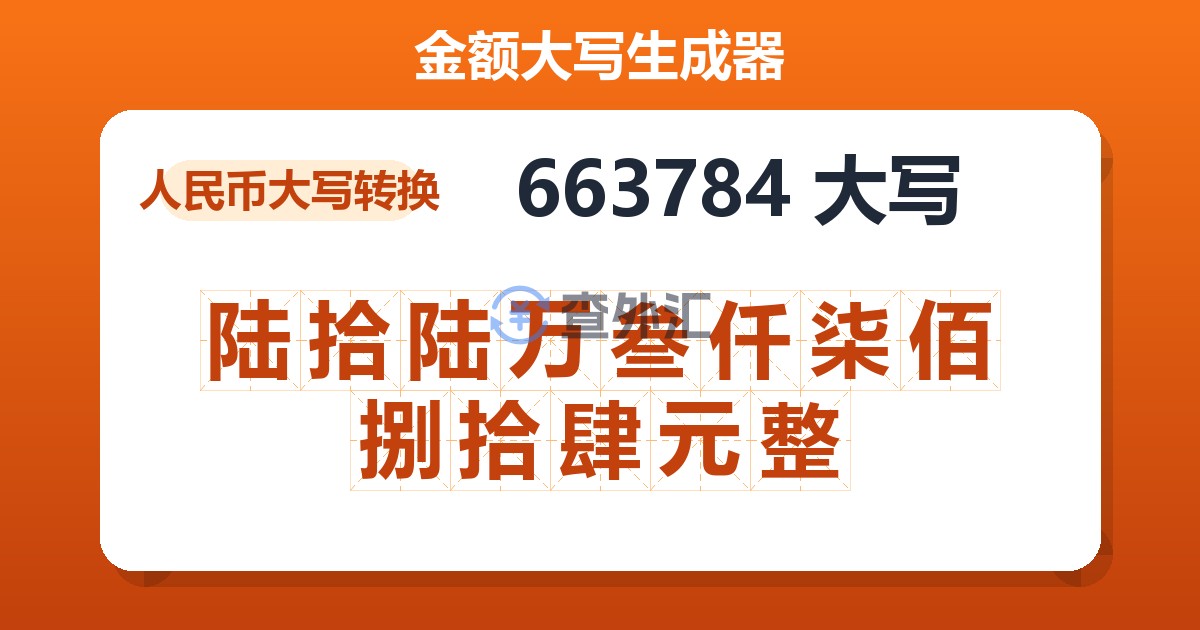 663784大写 陆拾陆万叁仟柒佰捌拾肆元整