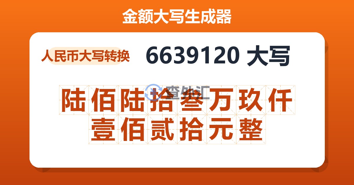 6639120大写 陆佰陆拾叁万玖仟壹佰贰拾元整