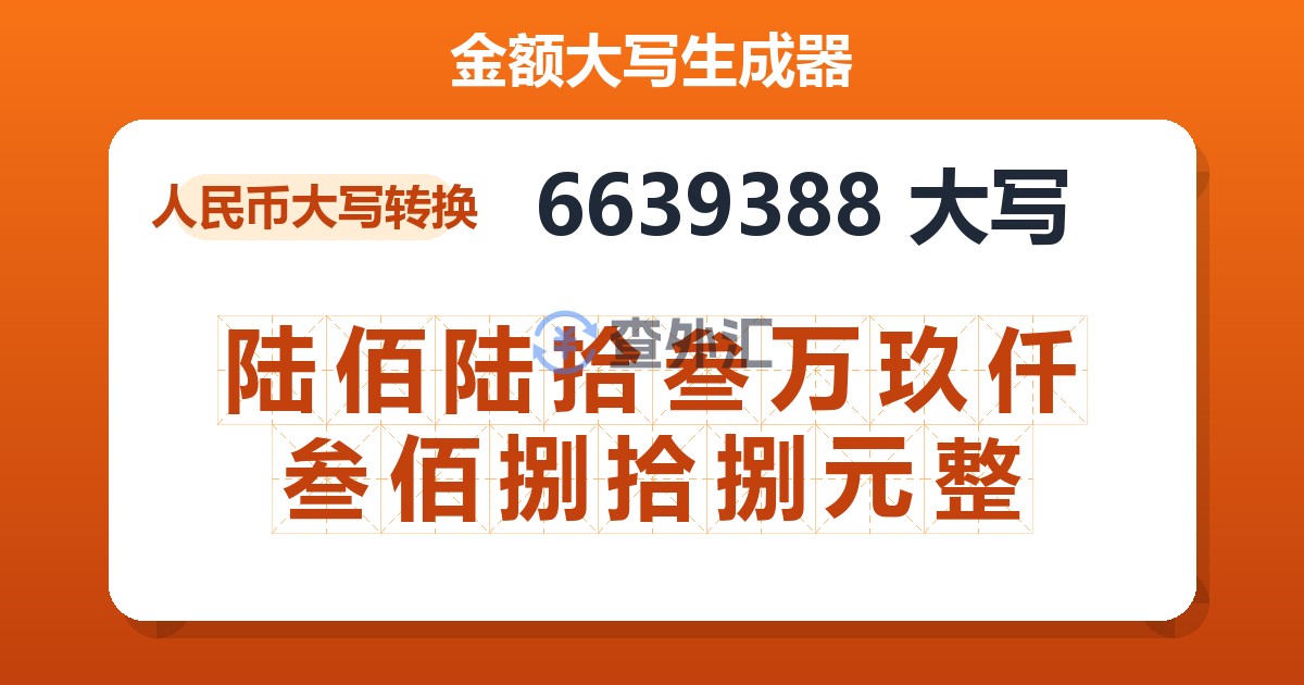 6639388大写 陆佰陆拾叁万玖仟叁佰捌拾捌元整