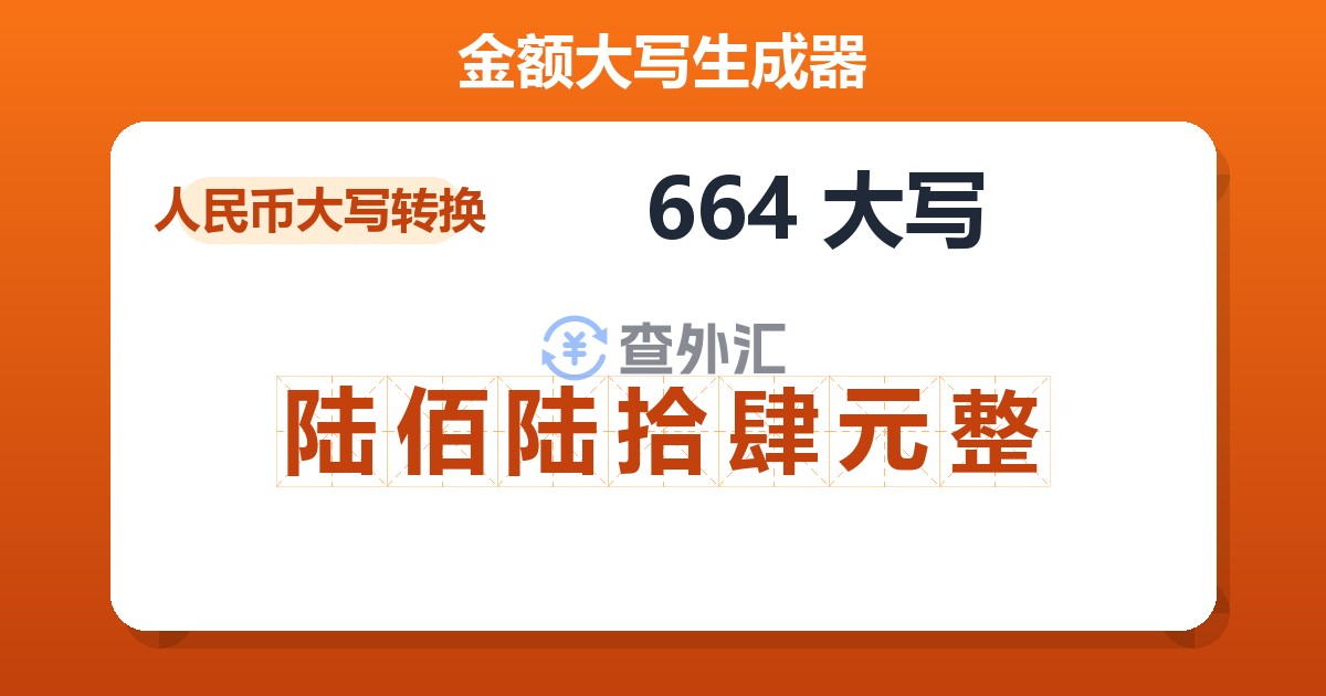 664大写 陆佰陆拾肆元整