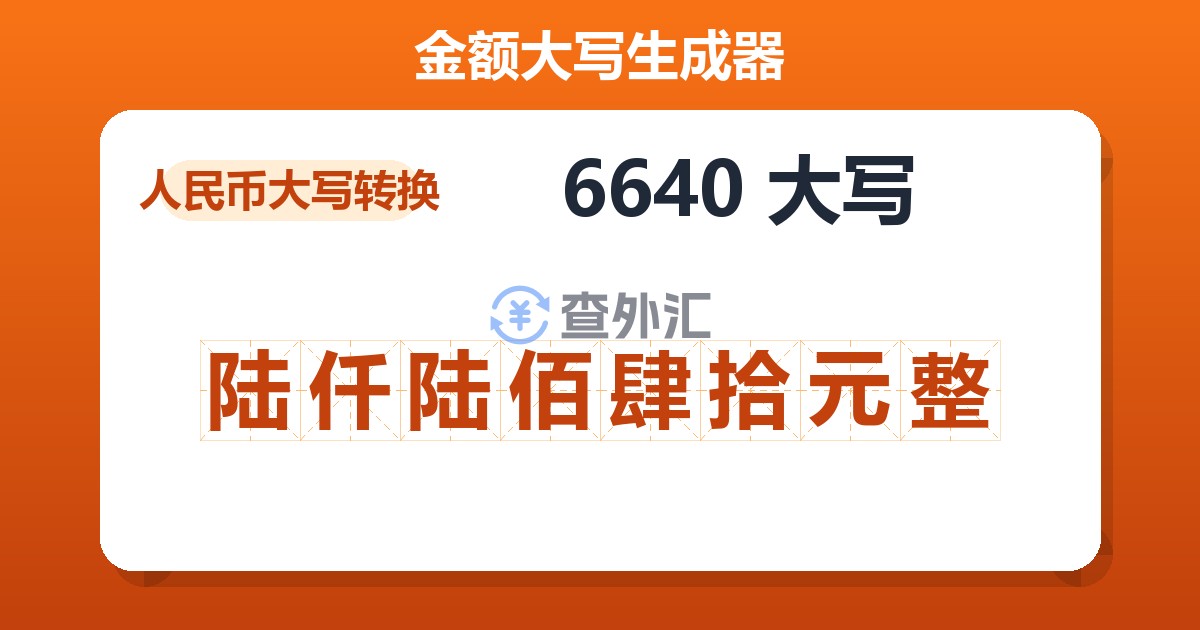 6640大写 陆仟陆佰肆拾元整