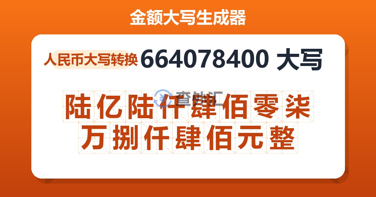 664078400大写 陆亿陆仟肆佰零柒万捌仟肆佰元整