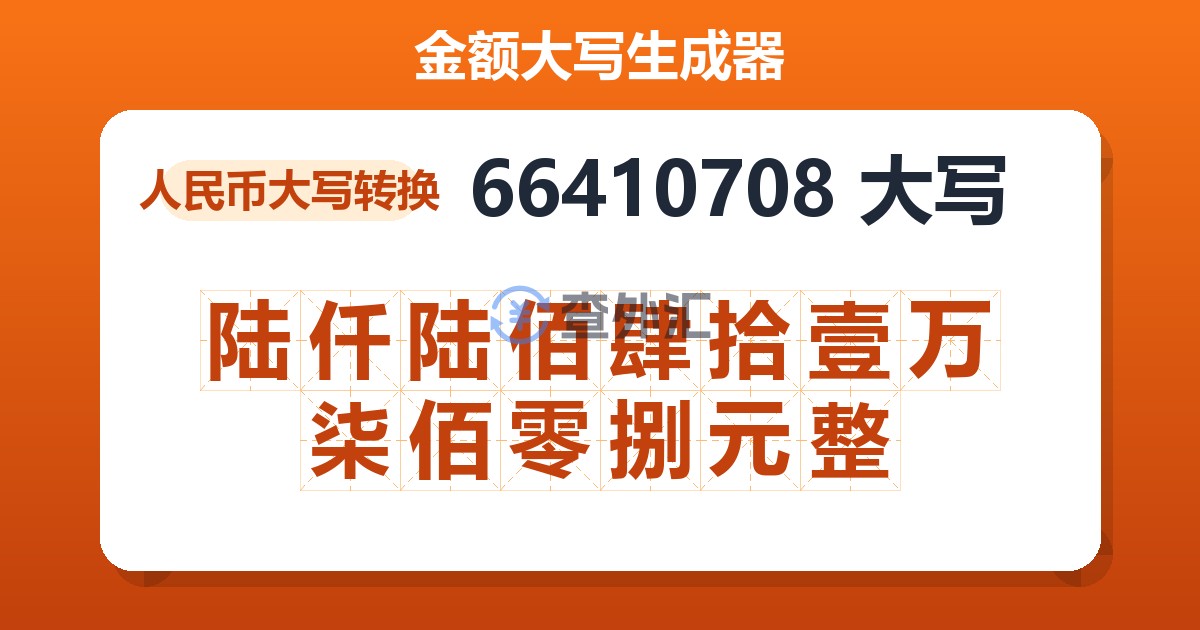 66410708大写 陆仟陆佰肆拾壹万柒佰零捌元整