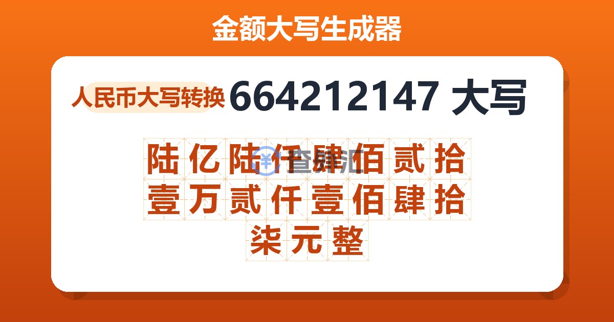 664212147大写 陆亿陆仟肆佰贰拾壹万贰仟壹佰肆拾柒元整