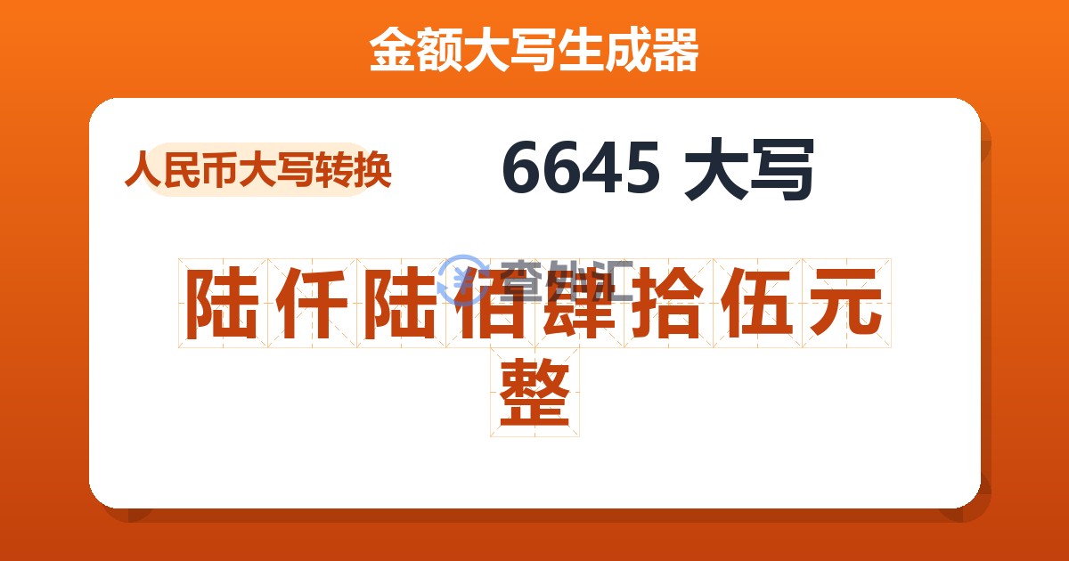 6645大写 陆仟陆佰肆拾伍元整