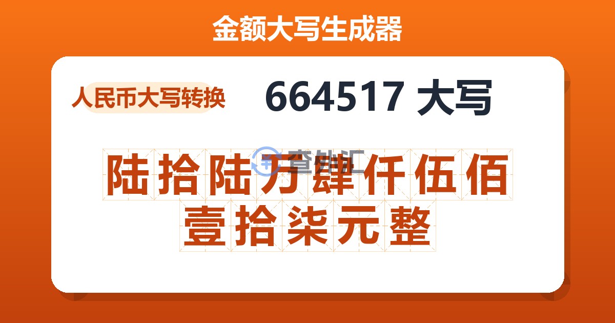 664517大写 陆拾陆万肆仟伍佰壹拾柒元整