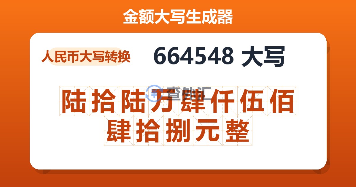 664548大写 陆拾陆万肆仟伍佰肆拾捌元整