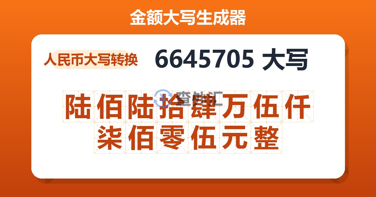 6645705大写 陆佰陆拾肆万伍仟柒佰零伍元整
