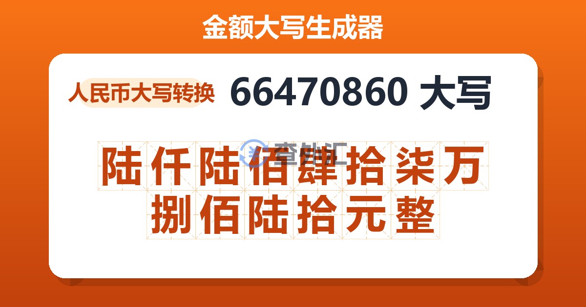 66470860大写 陆仟陆佰肆拾柒万捌佰陆拾元整
