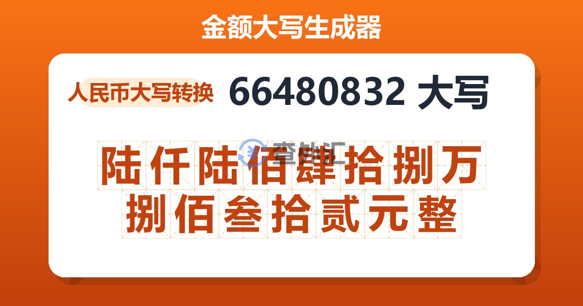 66480832大写 陆仟陆佰肆拾捌万捌佰叁拾贰元整