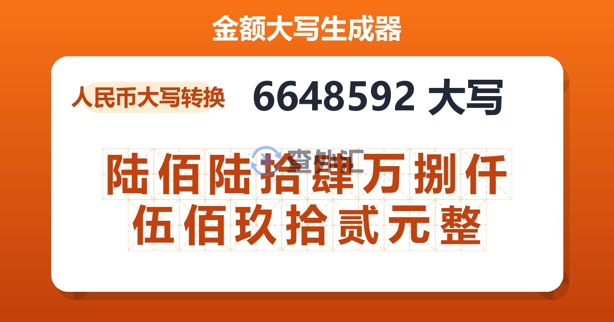 6648592大写 陆佰陆拾肆万捌仟伍佰玖拾贰元整