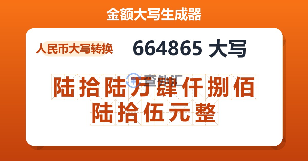 664865大写 陆拾陆万肆仟捌佰陆拾伍元整