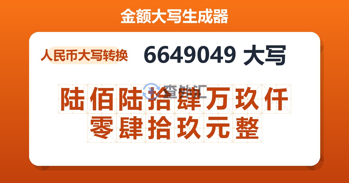 6649049大写 陆佰陆拾肆万玖仟零肆拾玖元整