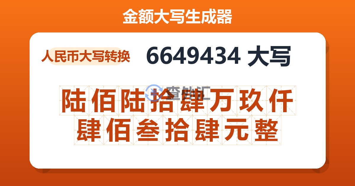 6649434大写 陆佰陆拾肆万玖仟肆佰叁拾肆元整