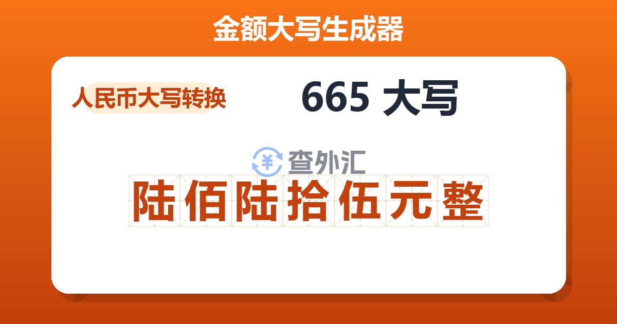 665大写 陆佰陆拾伍元整