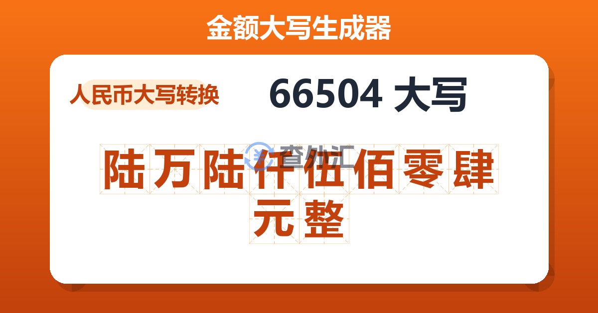 66504大写 陆万陆仟伍佰零肆元整