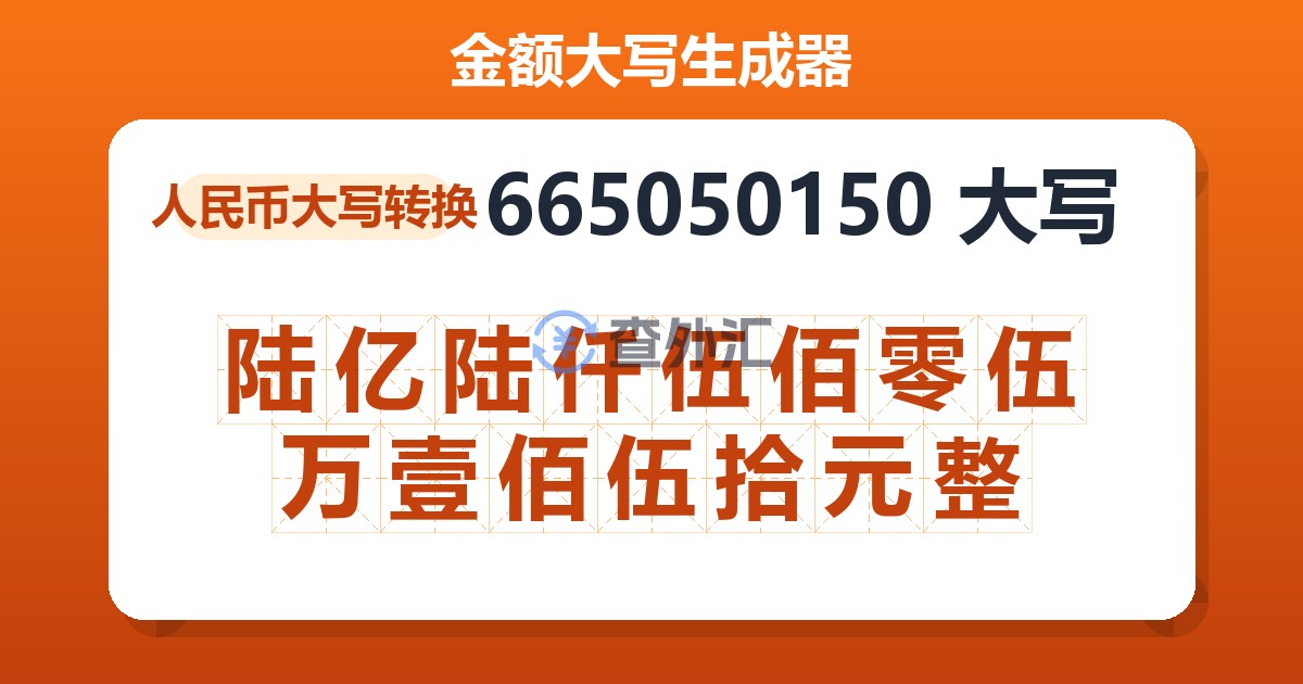 665050150大写 陆亿陆仟伍佰零伍万壹佰伍拾元整