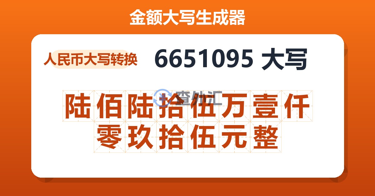 6651095大写 陆佰陆拾伍万壹仟零玖拾伍元整