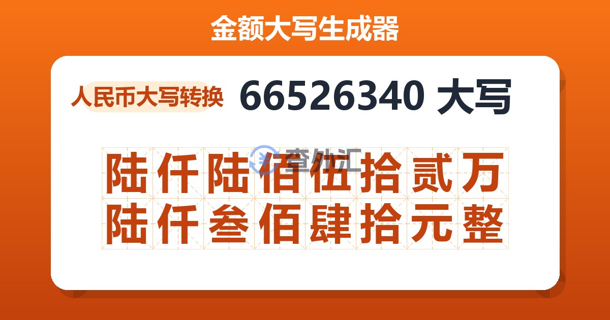 66526340大写 陆仟陆佰伍拾贰万陆仟叁佰肆拾元整